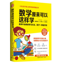 《数学原来可以这样学》小学生适用