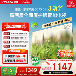 康佳 京东 京东OS开机无广告电视50JD01系列 50英寸足球季专属平板电视机一级能效 50E8S