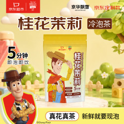 京华 玩具总动员 桂花茉莉冷泡茶独立包装 2.5g*20包