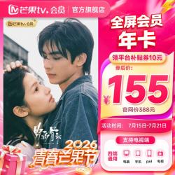 芒果TV 全屏会员12个月VIP会员