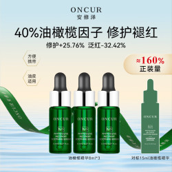 ONCUR 油橄榄精华2.0 8ml*3瓶