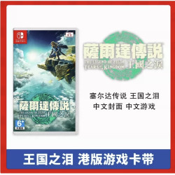 任天堂 Switch游戏 NS卡带 塞尔达传说王国之泪 中文香港直邮现货