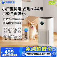 720 鸿蒙智选空气净化器3i除甲醛异味二手烟除宠物细菌鼻炎卧室小户型用支持华为智慧生活