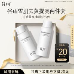 谷雨 去黄提亮 护肤品  15ml+15ml