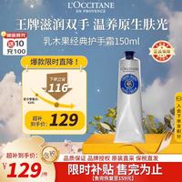 欧舒丹 乳木果经典润手霜 150ml