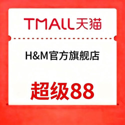 天猫HM超级88服饰品牌团！
