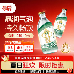 象牌 苏打水 0糖0卡0脂原味含汽气泡水 325mL*24瓶