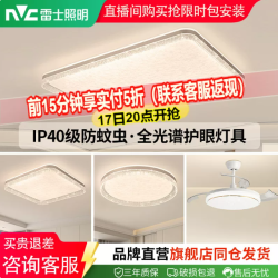 雷士 20点开始！雷士照明全光谱护眼吸顶灯主灯卧室灯ip40