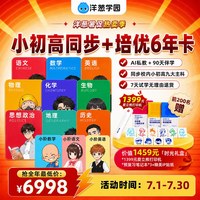 洋葱学园 小初高6年畅学卡语数英七大科同步+培优课