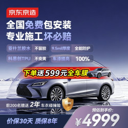 京东京造 隐形车衣9.5mil免费安装环宇TPU全车身透明膜隐身贴膜防刮蹭漆面保护膜免费包施工防刮蹭