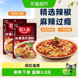 好人家 水煮肉片调味料100g*2袋川菜麻辣水煮鱼毛血旺麻辣香锅调料