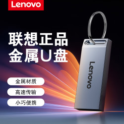 联想 金属U盘大容量高速电脑办公车载便携优盘小巧外接通用