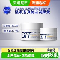 移动端、88VIP：肌肤未来 377美白淡斑面霜15g+7.5g补水保湿滋润烟酰胺春夏护肤品
