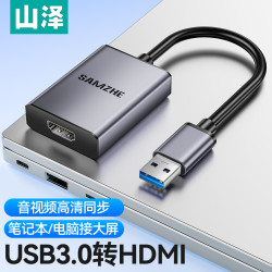 山泽 USB转HDMI转换器台式主机笔记本电脑连接电视机显示器转接头