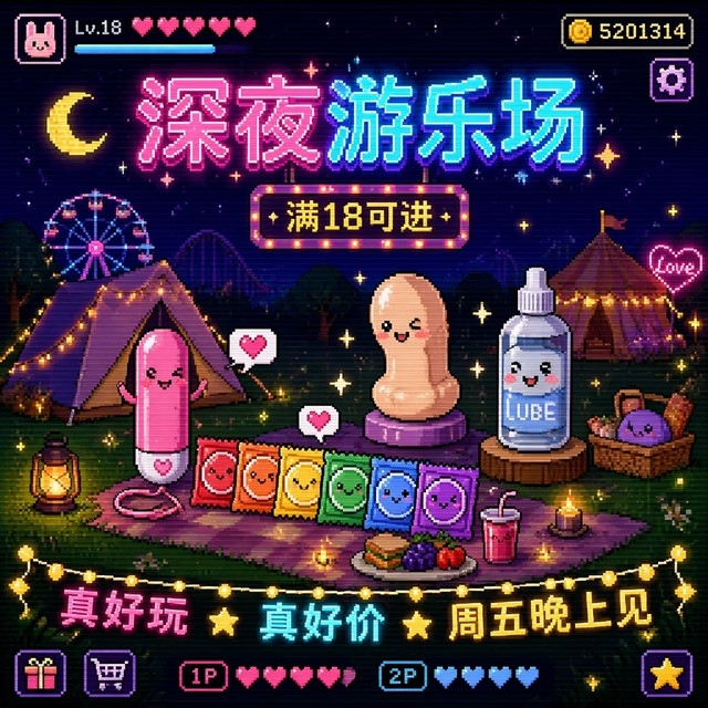 深夜游乐场，满18续摊～