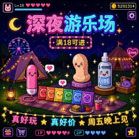 值友专享:深夜游乐场，满18续摊～