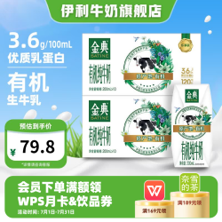 伊利 金典有机纯牛奶200ml*10盒*2箱 3.6g乳蛋白 高钙 4月产 金典有机纯牛奶*2箱