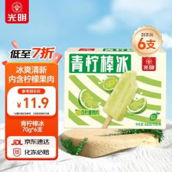 光明牌 光明 青柠棒冰70g*6支装 冰棍冰激凌冷饮冰淇淋