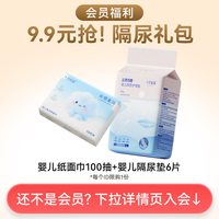 十月结晶 婴幼儿宝宝干湿纸巾隔尿垫体验大礼包!低至9.9