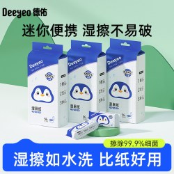 德佑 迷你湿厕纸便携小包女士孕妇女性专用厕纸湿巾擦屁股男士湿巾