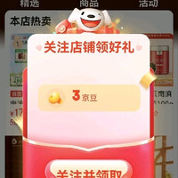 关注有礼3京豆