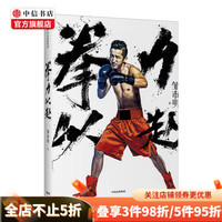拳力以赴 邹市明 著 从霸气拳王再到爸爸去哪儿的暖男轩爸