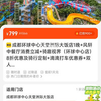 成都环球中心天堂洲际大饭店1晚+风轩中餐厅消费立减+骑趣视界
