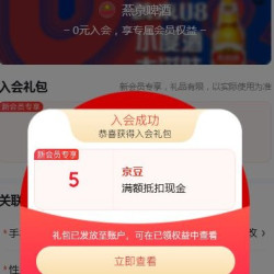 京东 燕京啤酒 入会5京豆