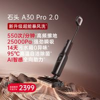 国家补贴：石头 智能洗地机A30 Pro 2.0母婴级除菌除臭吸拖一体