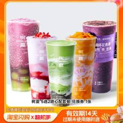 树夏 5选2 随心配套餐