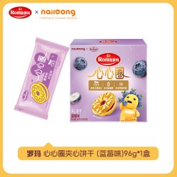 罗玛 进口夹心饼干奶龙心心圈蓝莓味96g早餐下午茶独立小包分享装