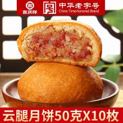 吉慶祥 吉庆祥云腿月饼50g中华滇式火腿月饼云南特产早餐糕点酥皮 云腿月饼50g*10枚