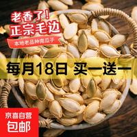 京喜 毛边南瓜子500克*1袋 买一送一