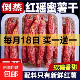 京喜 红瑶红薯干500g*1袋 买一送一