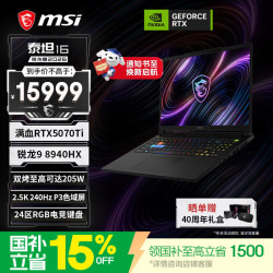 微星 泰坦16 R9-8940HX RTX5070Ti 银灰色 16GB+1TB 笔记本电脑
