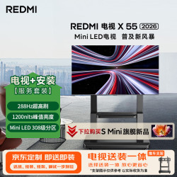 小米 REDMI 红米 X 2026款 Mini LED 55英寸平板电视 L55RC-RX