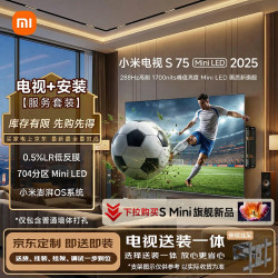 小米 S Mini LED 2025系列 L75MB-S 液晶电视 75英寸 4K 伸缩挂架送装一体