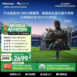 海信 G7PRO27 27英寸4K MiniLED 180Hz电竞显示器