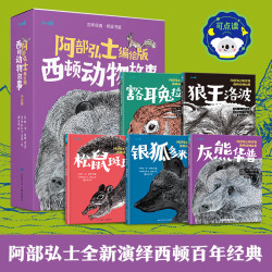 乐乐趣 儿屿-阿部弘士编绘版西顿动物故事 （全5册）点读版