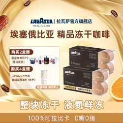 拉瓦萨 埃塞俄比亚精品冻干咖啡0糖0脂 SOE100%阿拉比卡  8颗*2盒