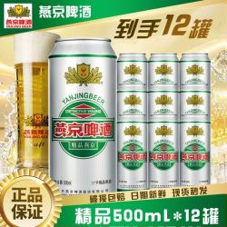 燕京 啤酒 精品 500ml*12听
