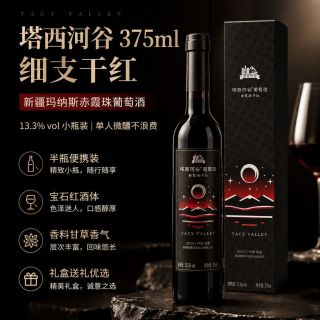 塔西河谷 赤霞珠干红葡萄酒 375ml 8瓶整箱装