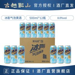 古越龙山 绍兴特产黄酒 半甜型冰彫气泡黄酒8度500ml*12罐花雕酒