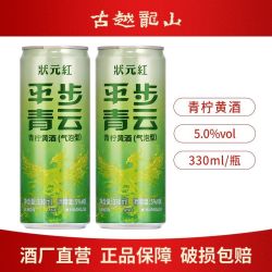 古越龙山 绍兴特产黄酒 状元红平步青云330ml罐装低度微醺青柠黄酒