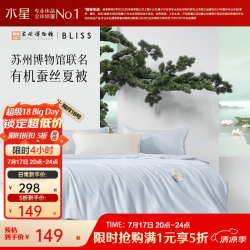 水星家纺 有机蚕丝夏被 A类可机洗 联名礼盒装
