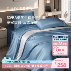 康尔馨 床上三件套 60支纯棉被套床单款  蓝色 150x200cm