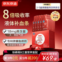 京东京造 补铁口服液30条/盒补气血18mg高含量铁剂改善贫血睡眠养生营养品