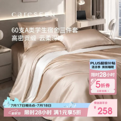 康尔馨 床上三件套 60支纯棉被套床单款