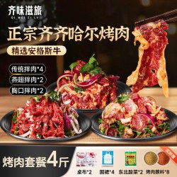 齐味滋旅 齐齐哈尔风味烤肉，直降40叠秒杀，速买，就4小时秒杀