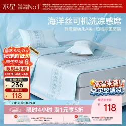 水星家纺 冰丝凉席母婴A类抑菌防螨空调席子凉感席可机洗1.5×2米三件套